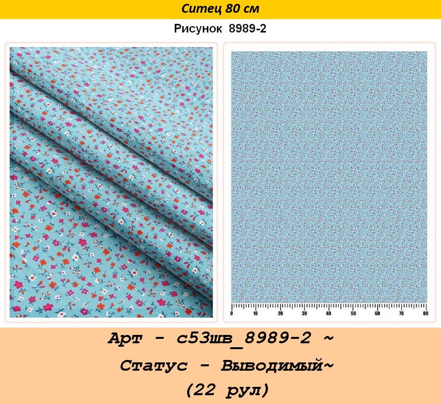 Арт - с53шв_8989-2 ~ Статус - Выводимый~ (22 рул).jpg